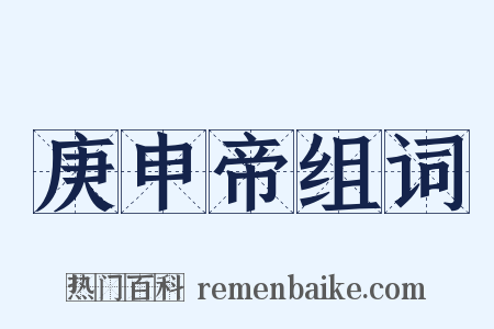 庚申帝组词是什么意思的图片